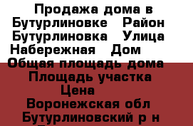 Продажа дома в Бутурлиновке › Район ­ Бутурлиновка › Улица ­ Набережная › Дом ­ 61 › Общая площадь дома ­ 36 › Площадь участка ­ 16 000 › Цена ­ 800 000 - Воронежская обл., Бутурлиновский р-н, Бутурлиновка г. Недвижимость » Дома, коттеджи, дачи продажа   . Воронежская обл.